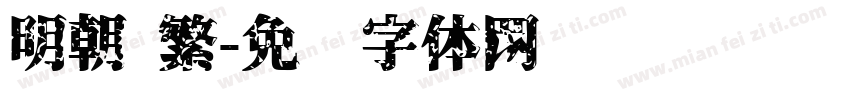 明朝 繁字体转换